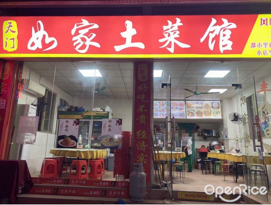 如家土菜館 (土華新路大街)