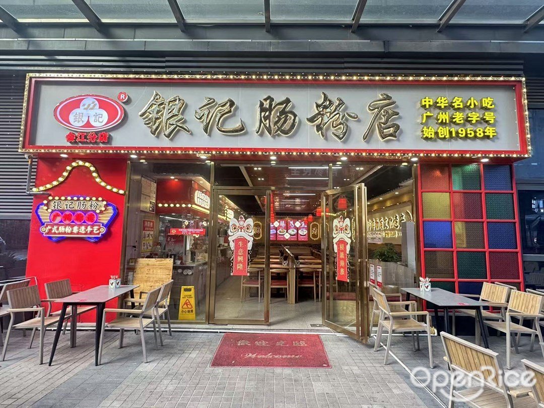 銀記腸粉店 (巨大創意產業園)