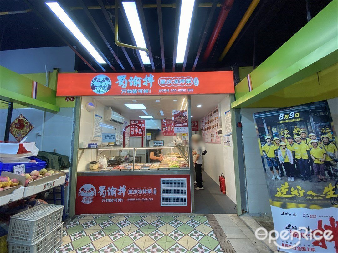 蜀渝拌重慶涼拌菜 (百靈路)