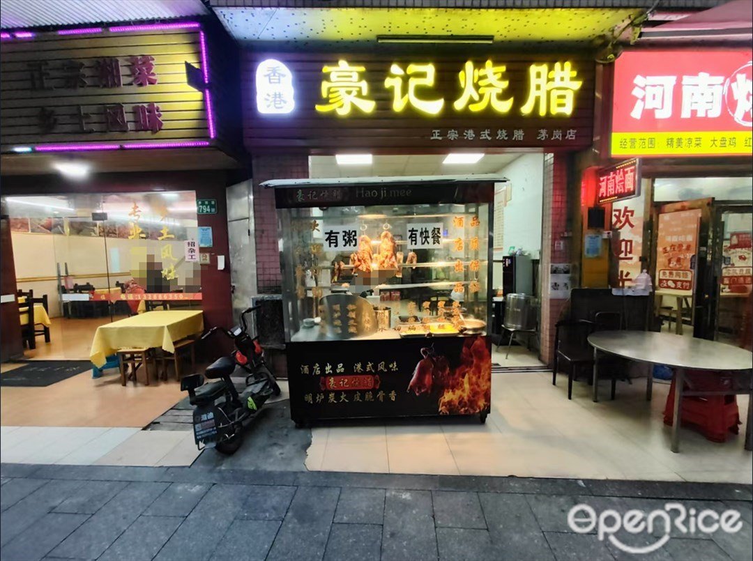 香港豪記燒臘 (悅昇商務樓店)