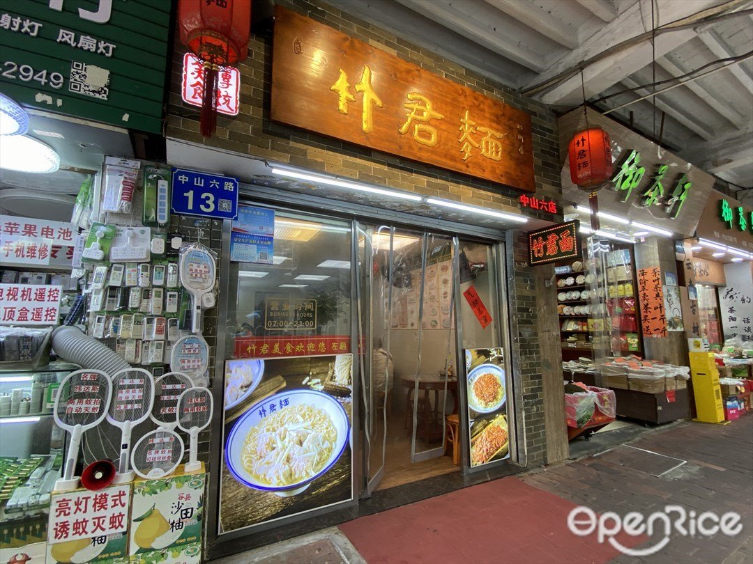 竹君面 (中山六路)