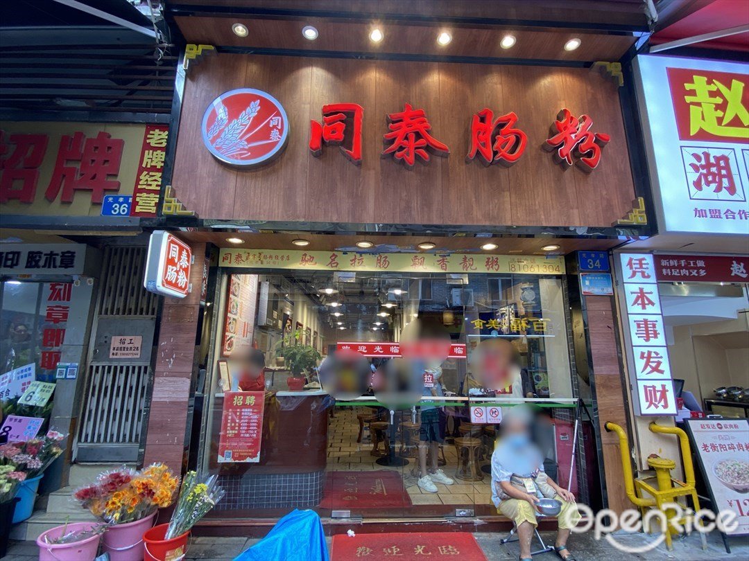 同泰肠粉 (光孝路)