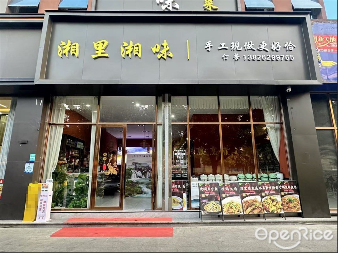 湘里湘味 (三东大道)