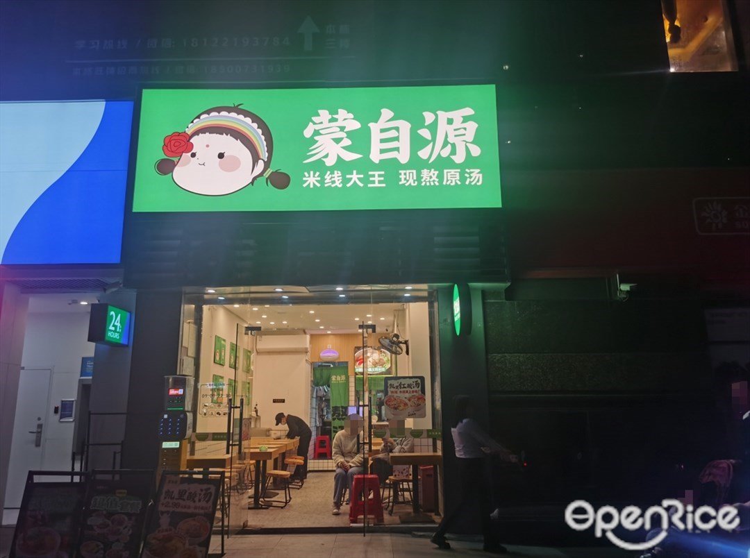 蒙自源 (金碧一街)