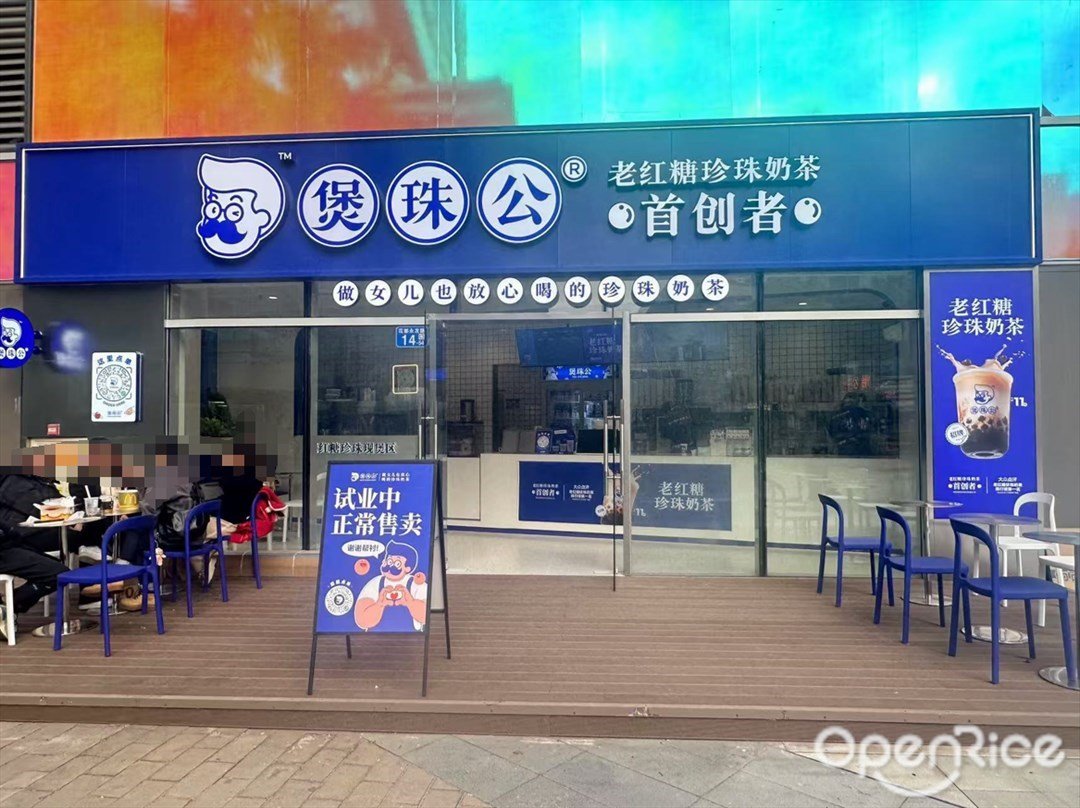 煲珠公老紅糖珍珠奶茶 (花都雅樂城)