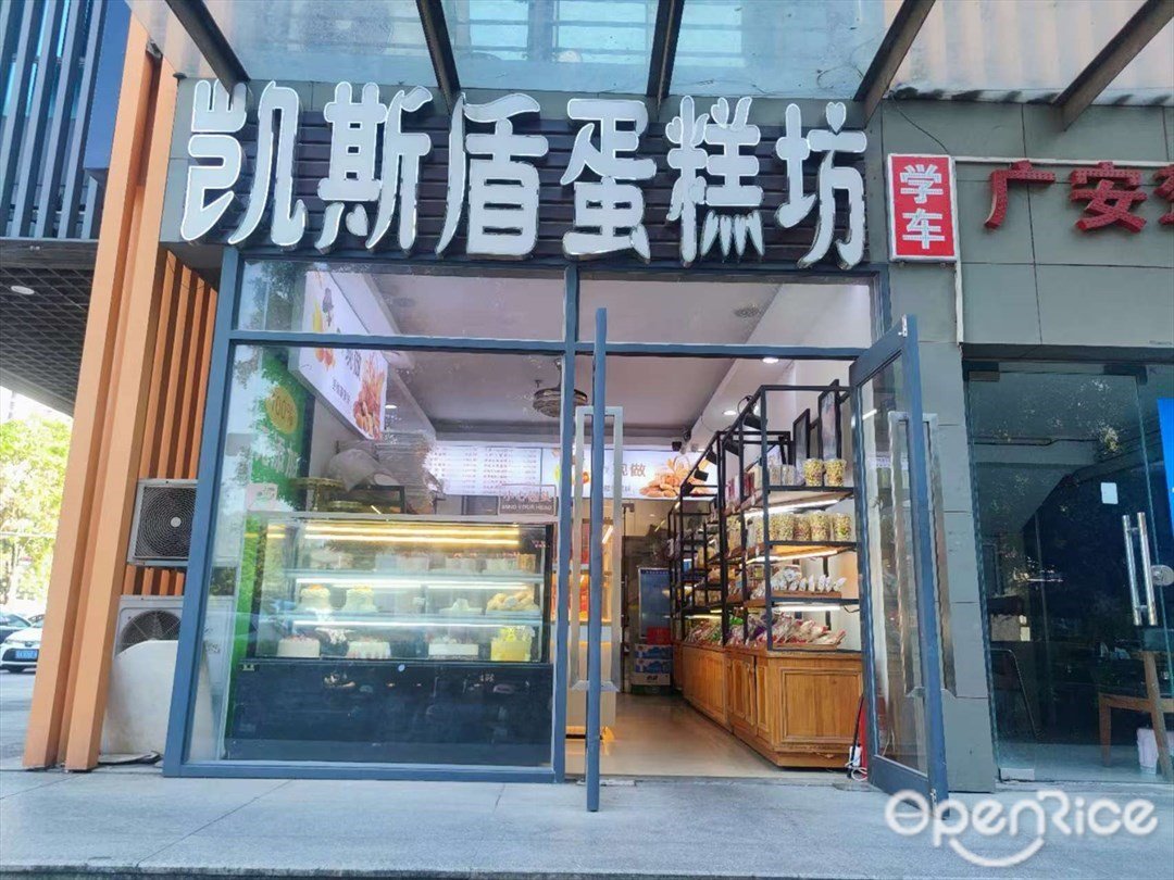 凱斯盾蛋糕坊 (科源大廈)