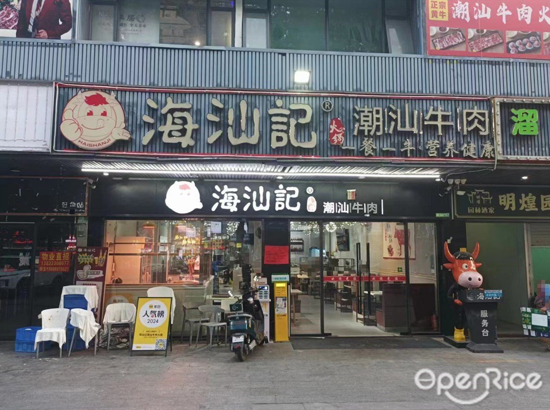 海汕記潮汕牛肉 (鶴龍二路)