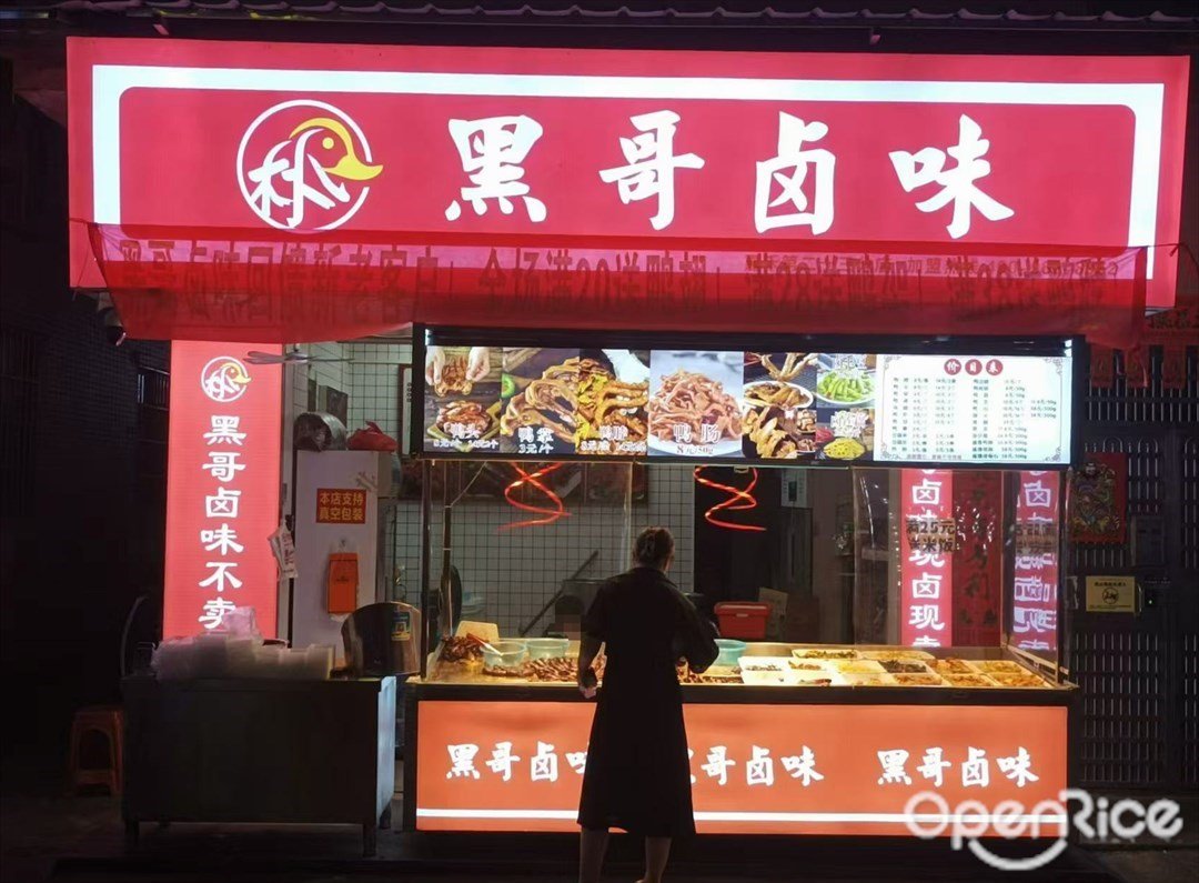 黑哥卤味 (望岗荷木岭街)