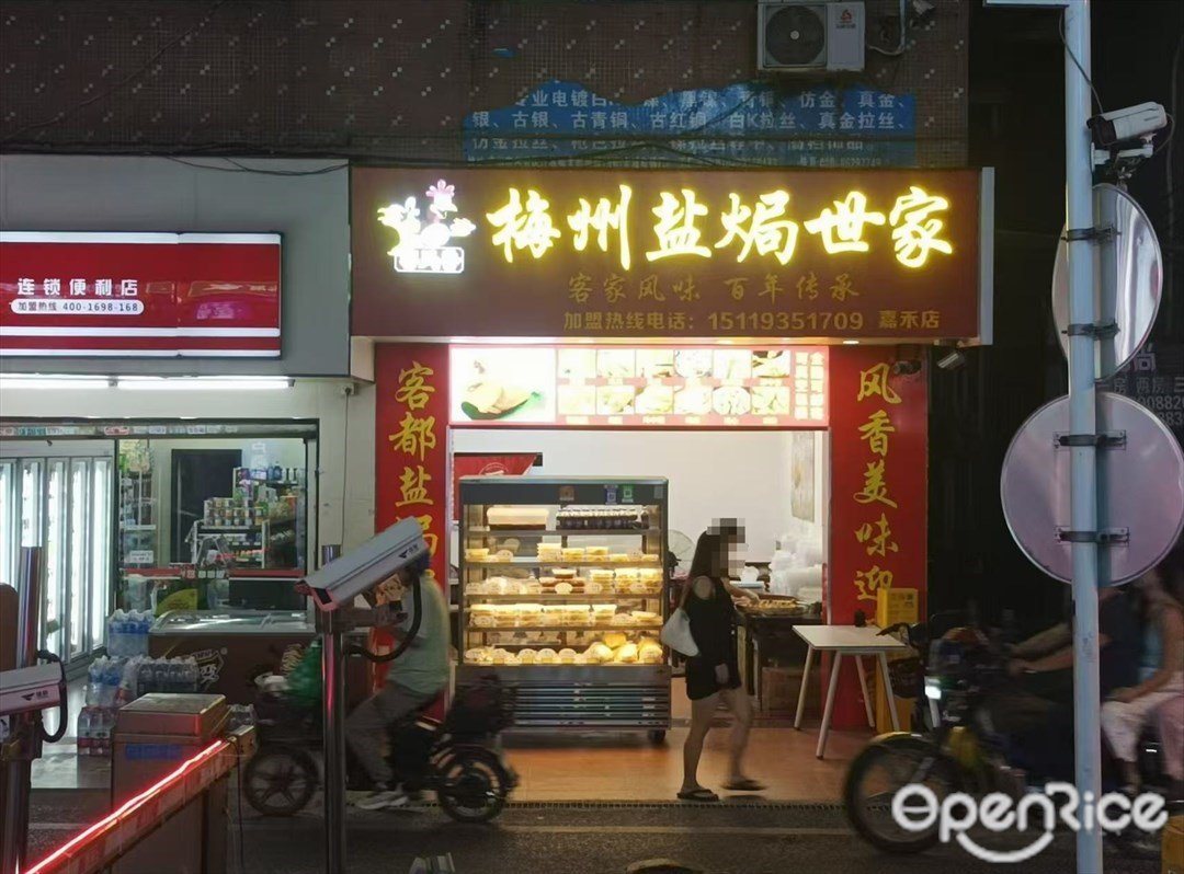 客凤香梅州盐焗世家 (望岗上胜东街)