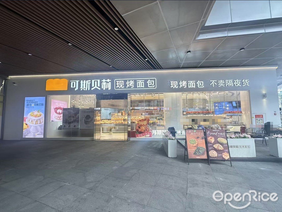 可斯贝莉 (花都雅乐城)