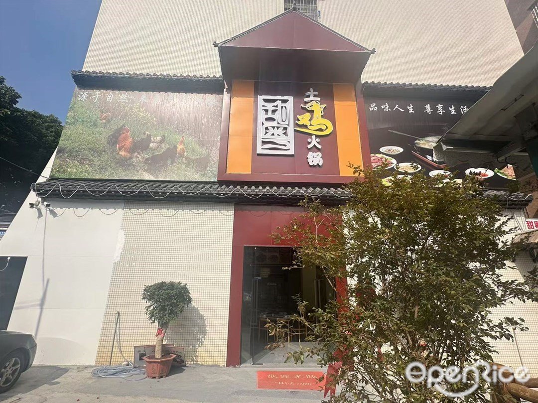 甜粤土鸡火锅 (东城里)
