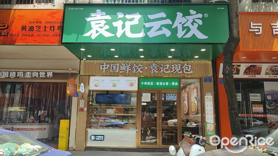 袁記云餃 (富豪街)
