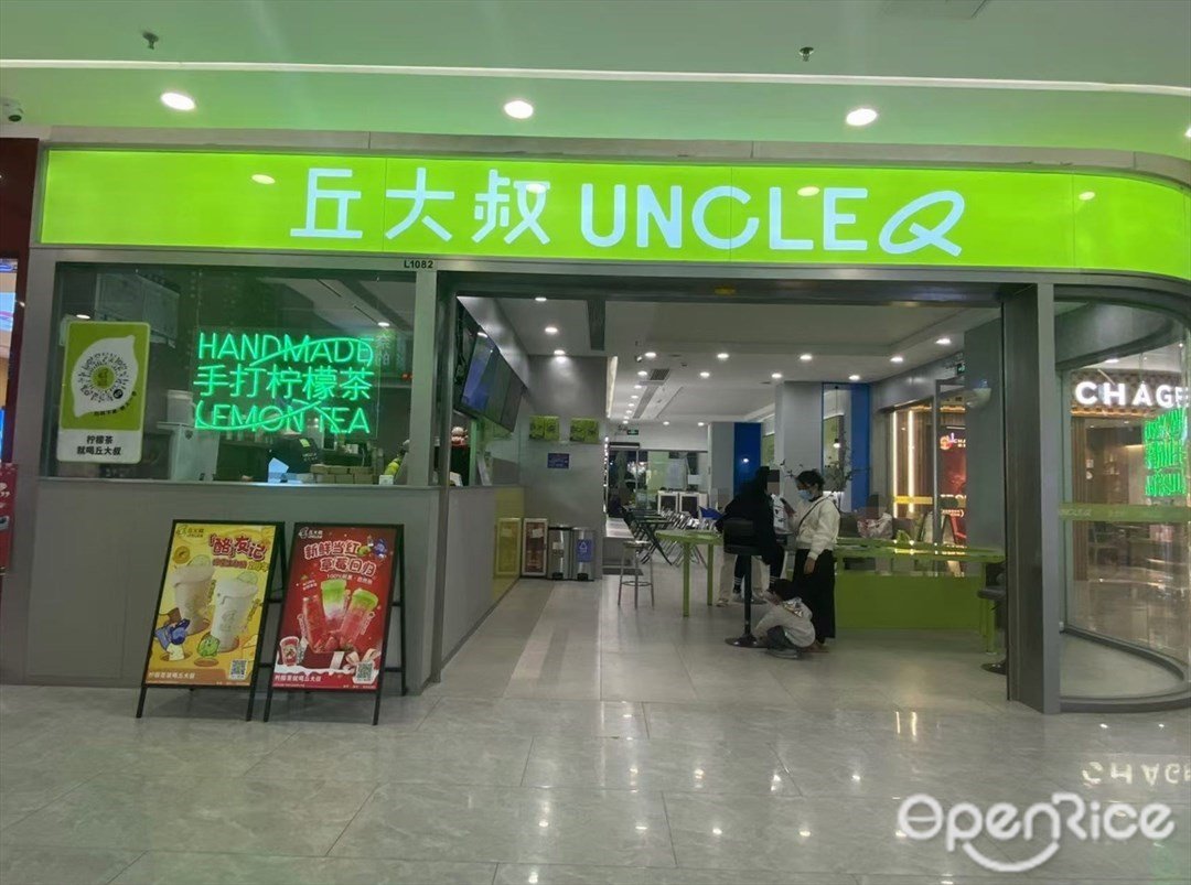 丘大叔 (華通廣場)