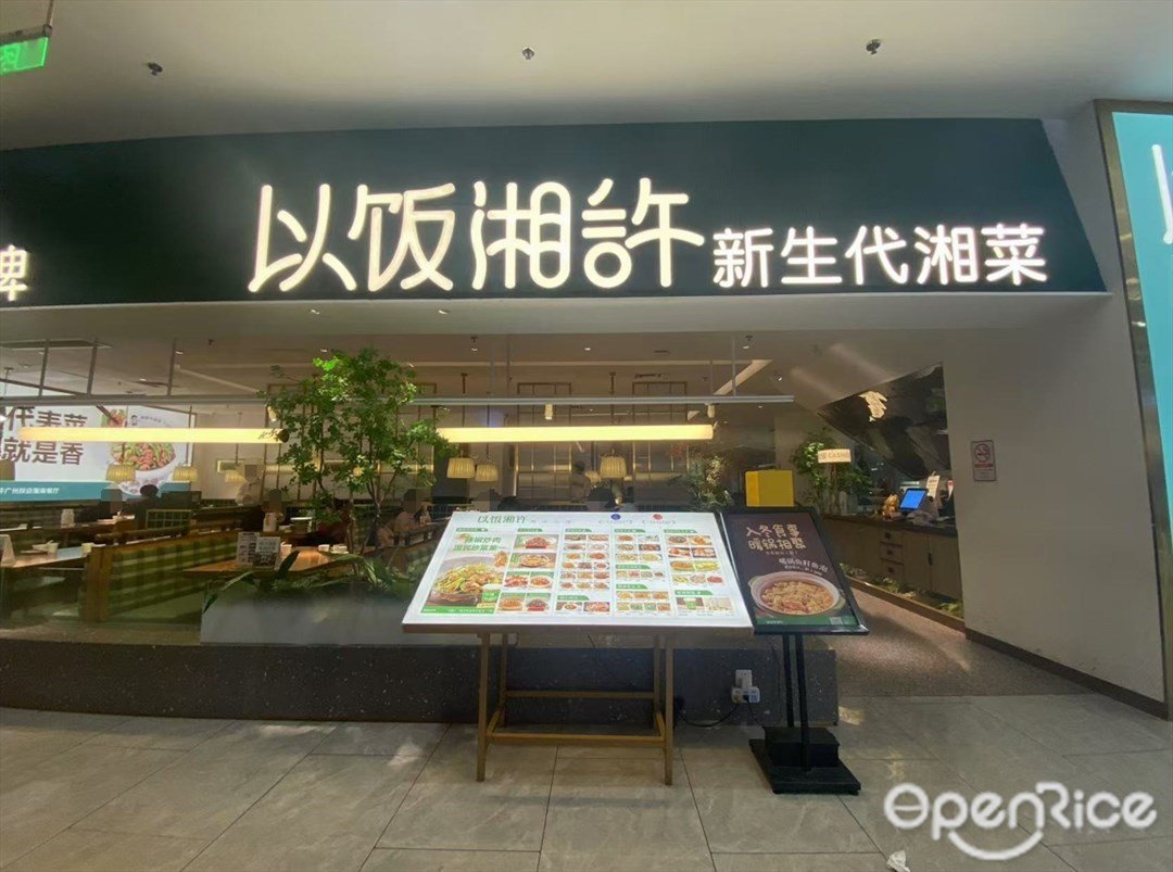以饭湘许 (华通广场)