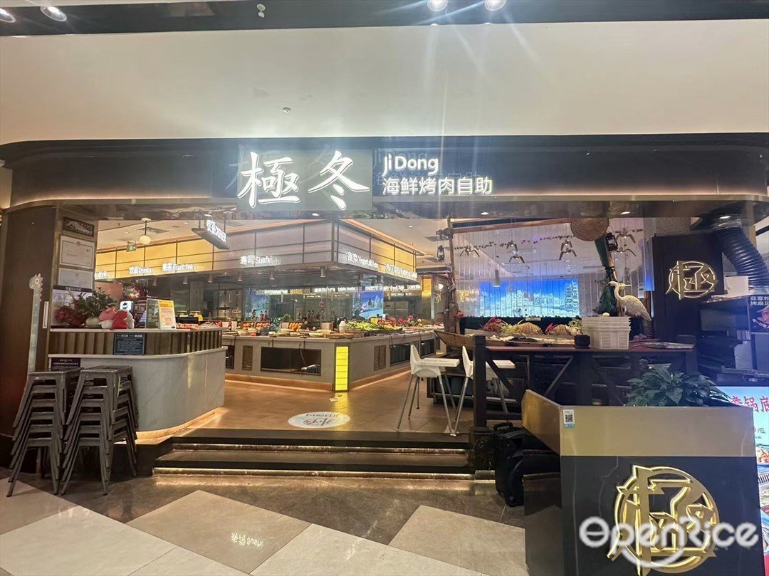 極冬海鮮烤肉自助 (雅樂城)