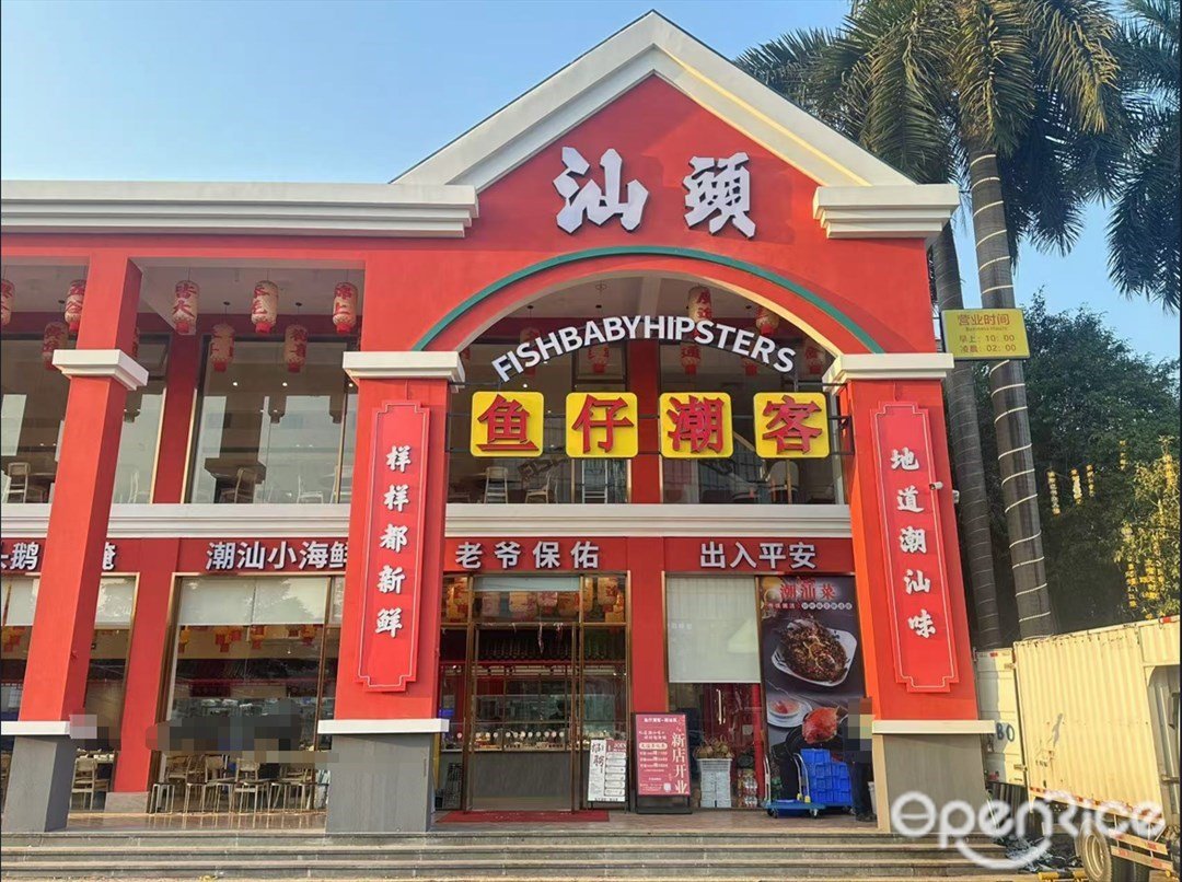 汕头鱼仔潮客 (雅宝新城)