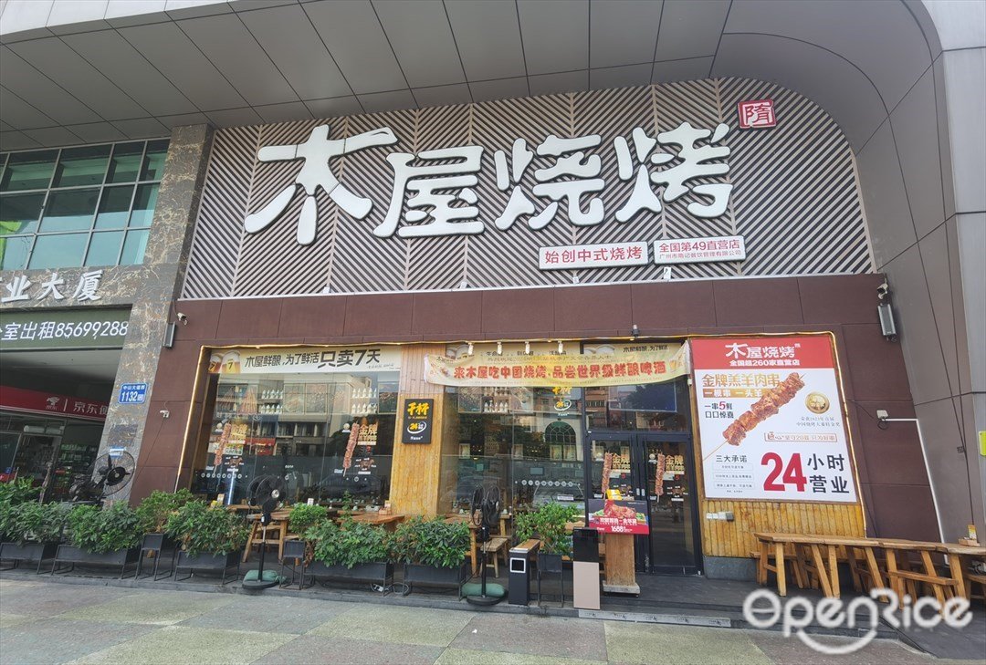 木屋烧烤 (汇鑫大厦)