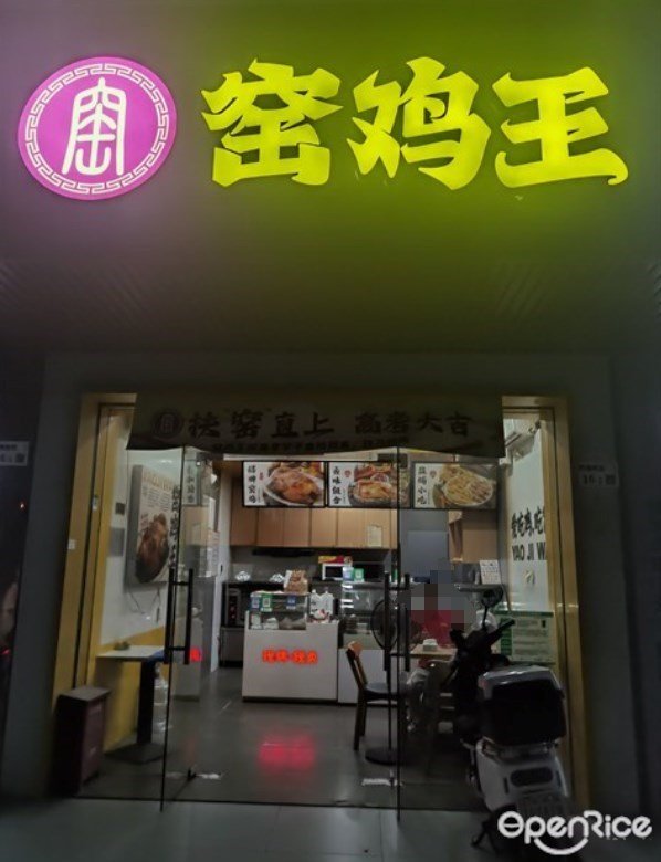 窑鸡王 (福海桥南新区)