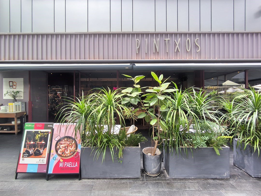 PINTXOS (万象天地)