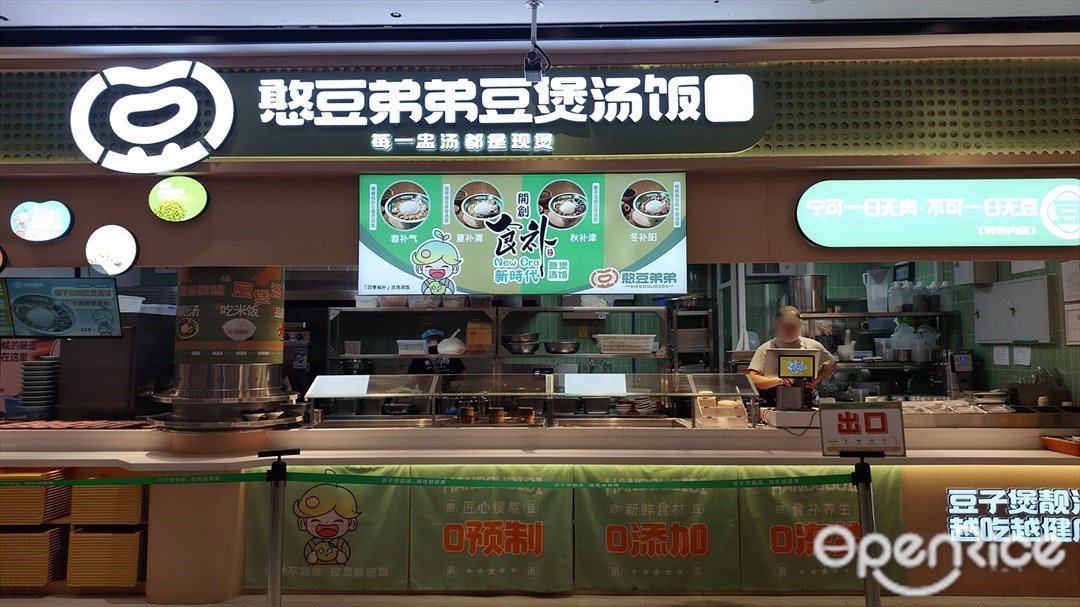 憨豆弟弟豆煲汤饭 (花城汇)