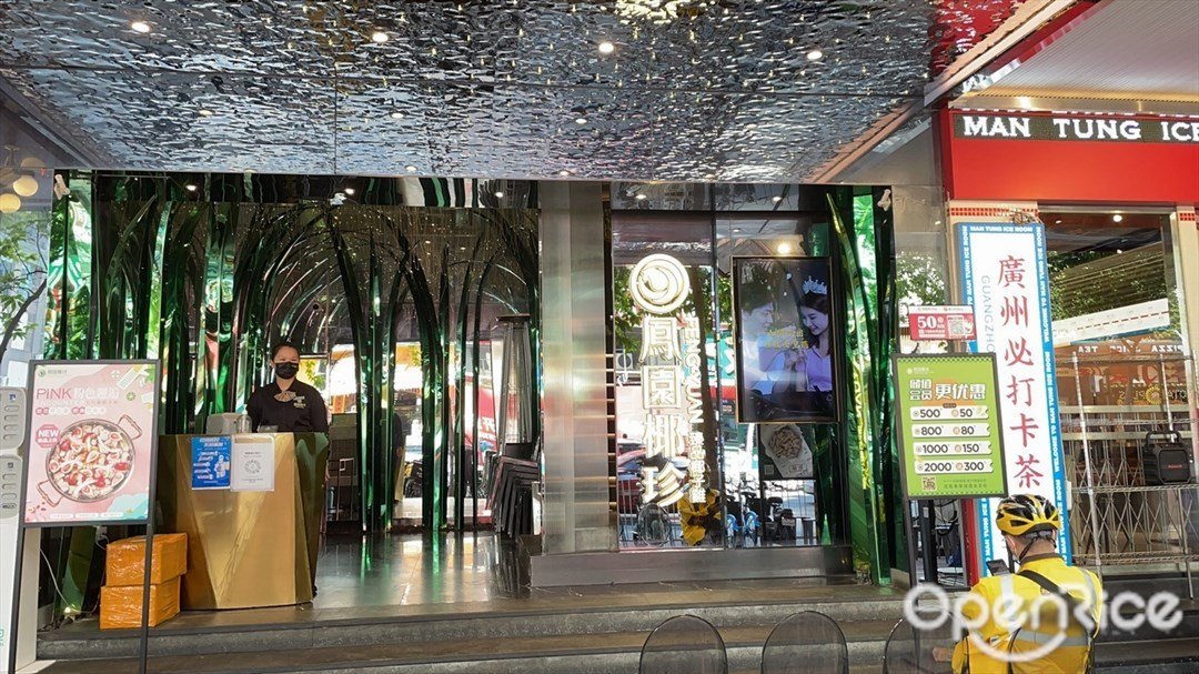 凤园椰珍臻品椰子鸡 (天河南)