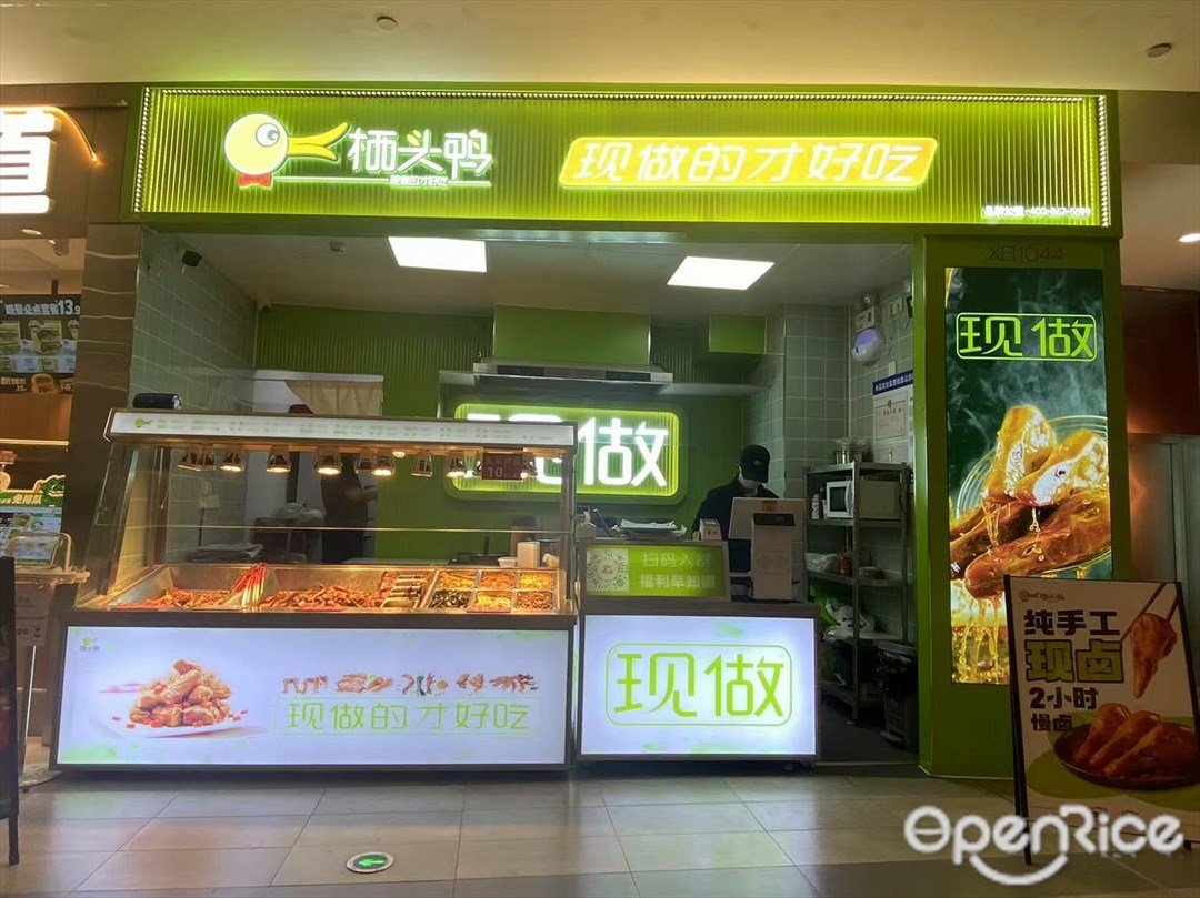 栖头鸭 (百信广场)