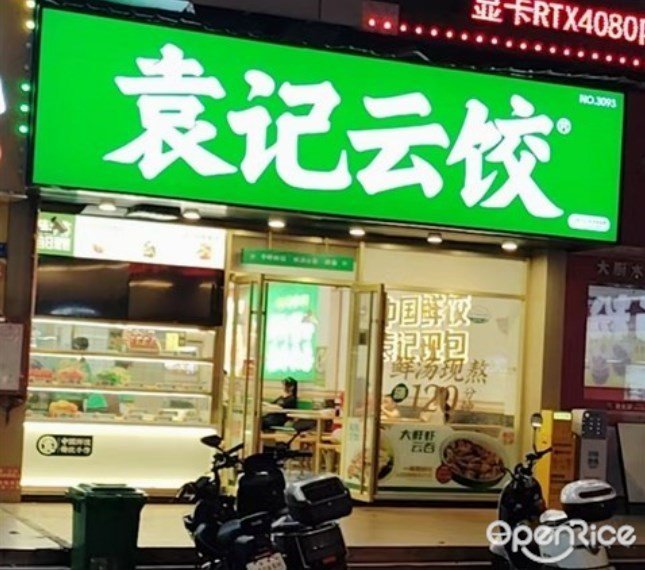 袁記云餃 (萬豐商業步行街)