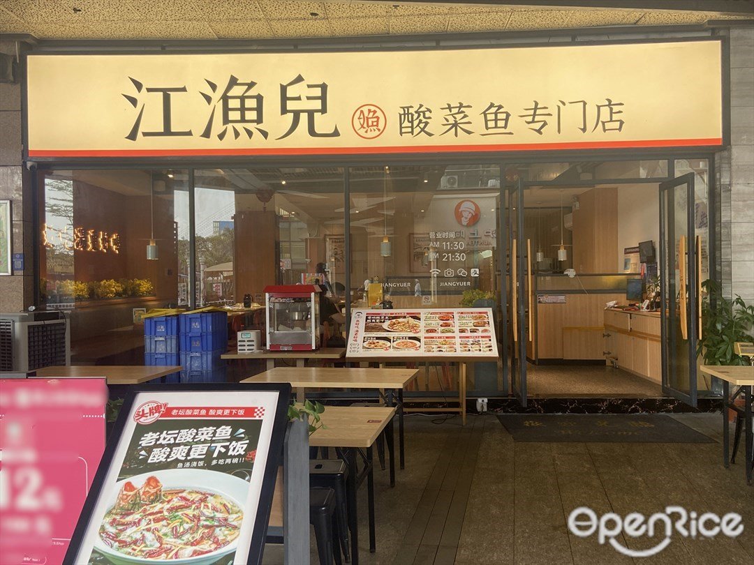 江渔儿酸菜鱼专门店 (绿岛广场)