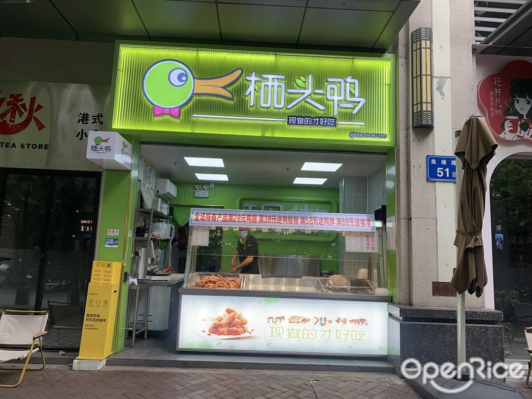 棲頭鴨 (良緣路)