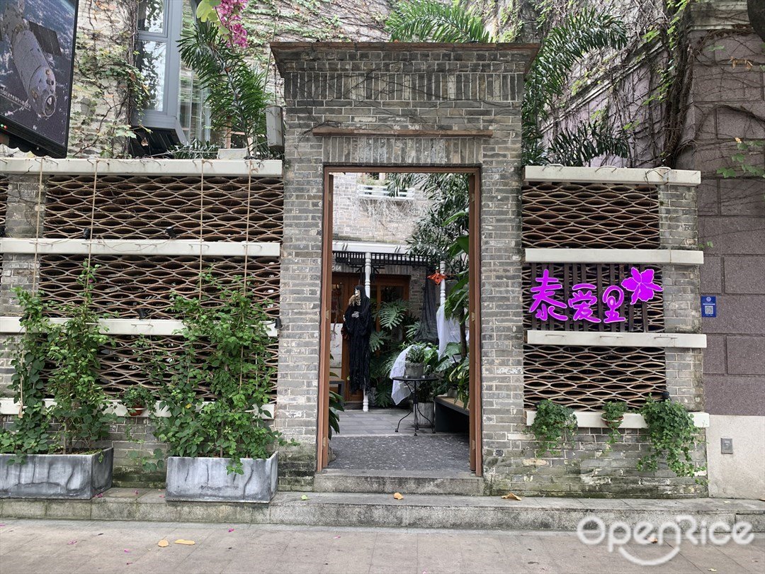 泰爱里 (岭南天地)