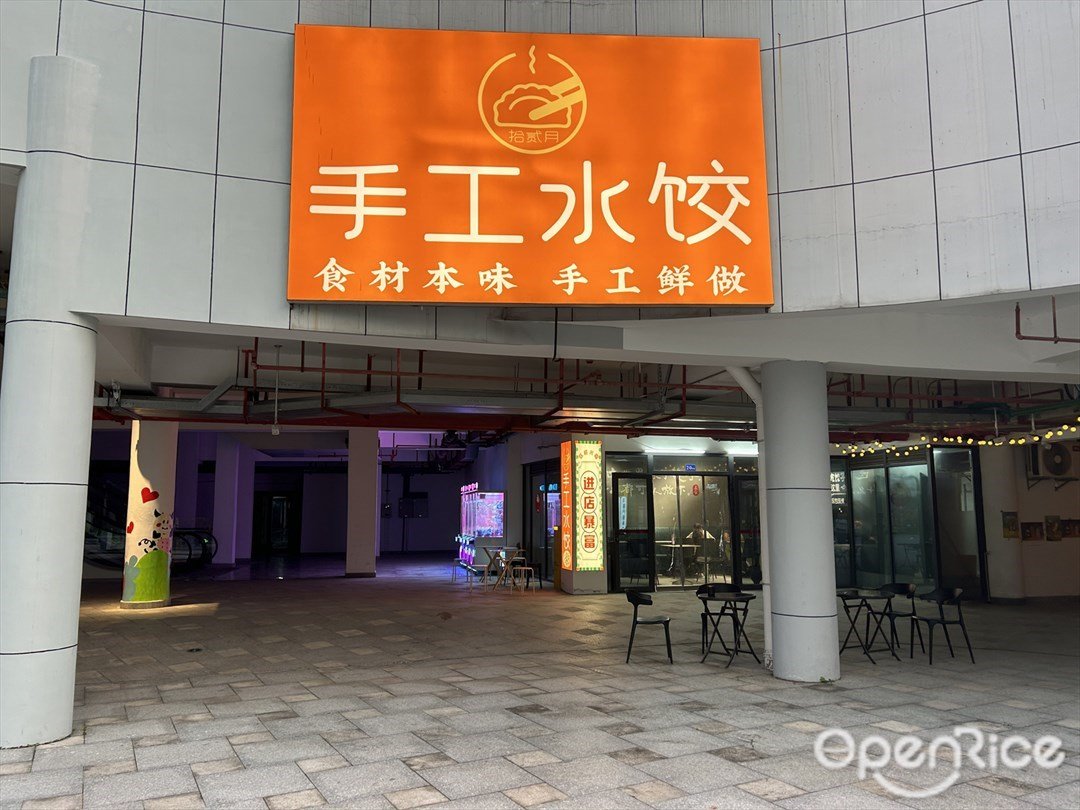 拾貳月手工水餃 (陶灣薈)