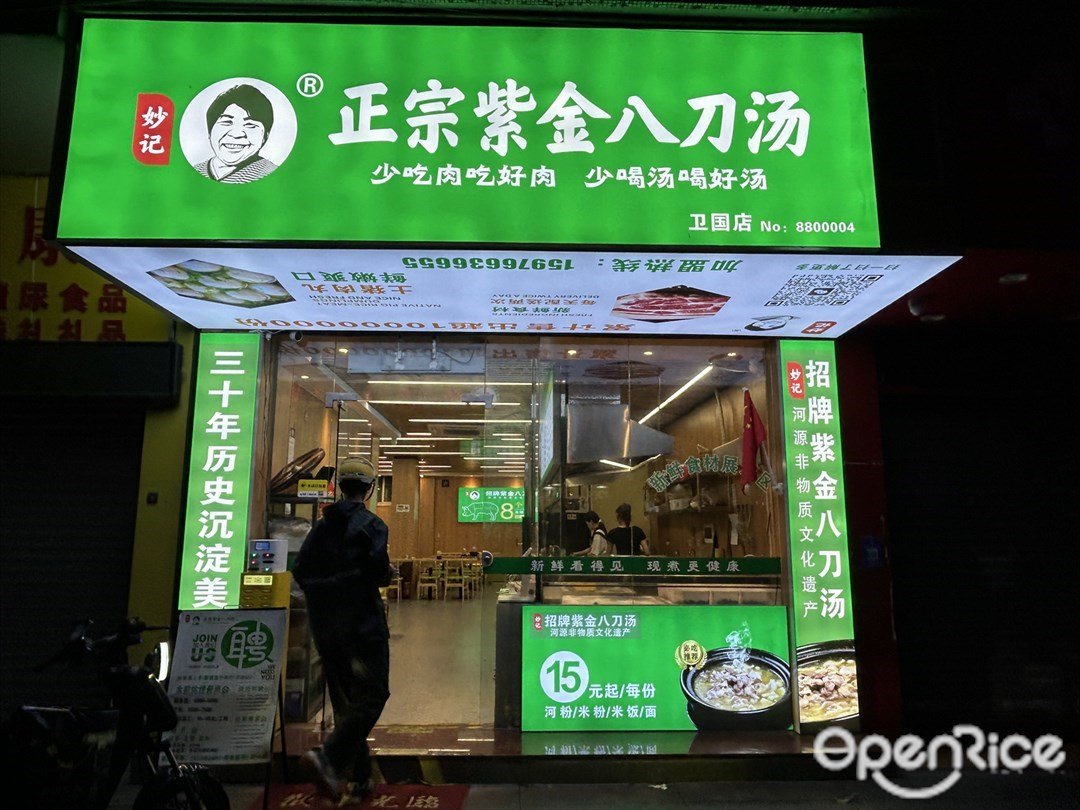 妙记正宗紫金八刀汤 (卫国路)