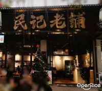 民记老铺 (张槎)