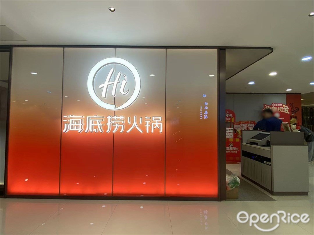 海底捞火锅 (中石化大厦)