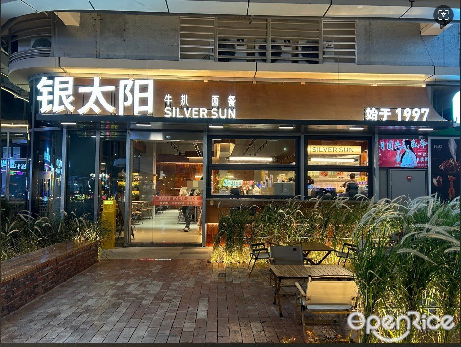 银太阳牛扒西餐 (帝欧家居大厦)