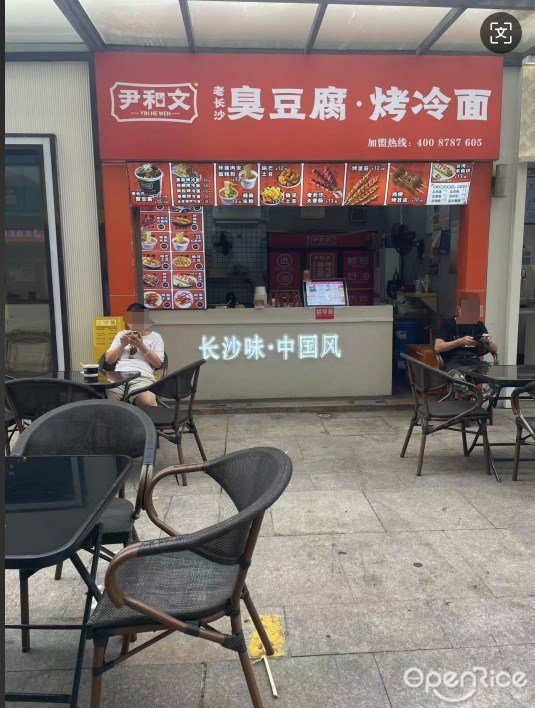 尹和文老長沙臭豆腐·烤冷麵 (吉利購物廣場)