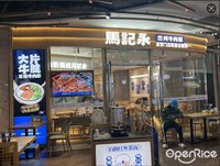 马记永兰州牛肉面 (石湾)