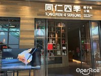 同仁四季椰子鸡火锅 (石湾)