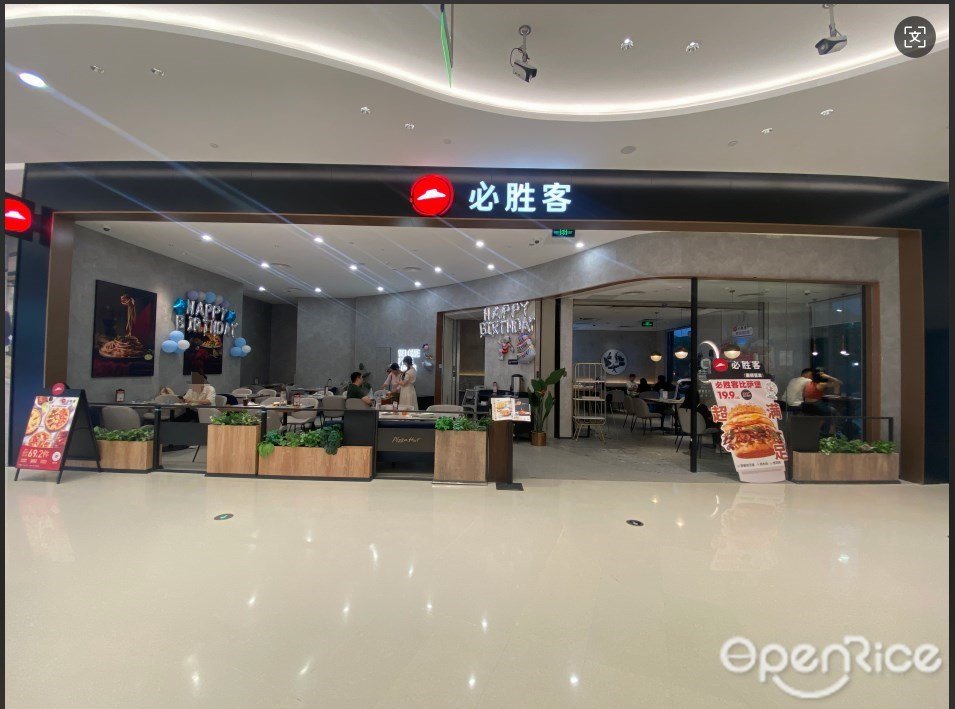 必勝客 (天虹購物中心)