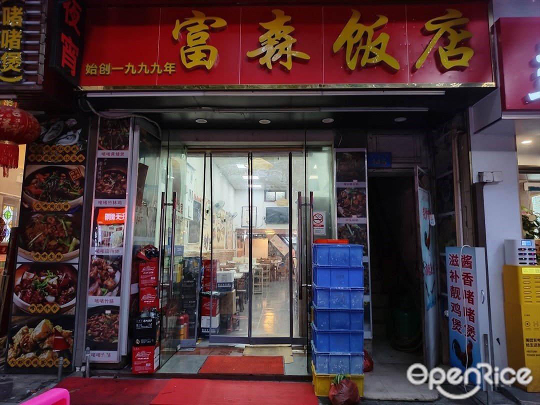 富森饭店 (多宝路)