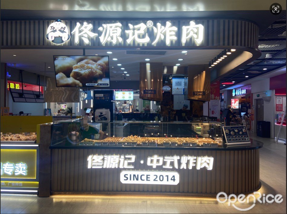 佟源記炸肉 (天虹購物中心)