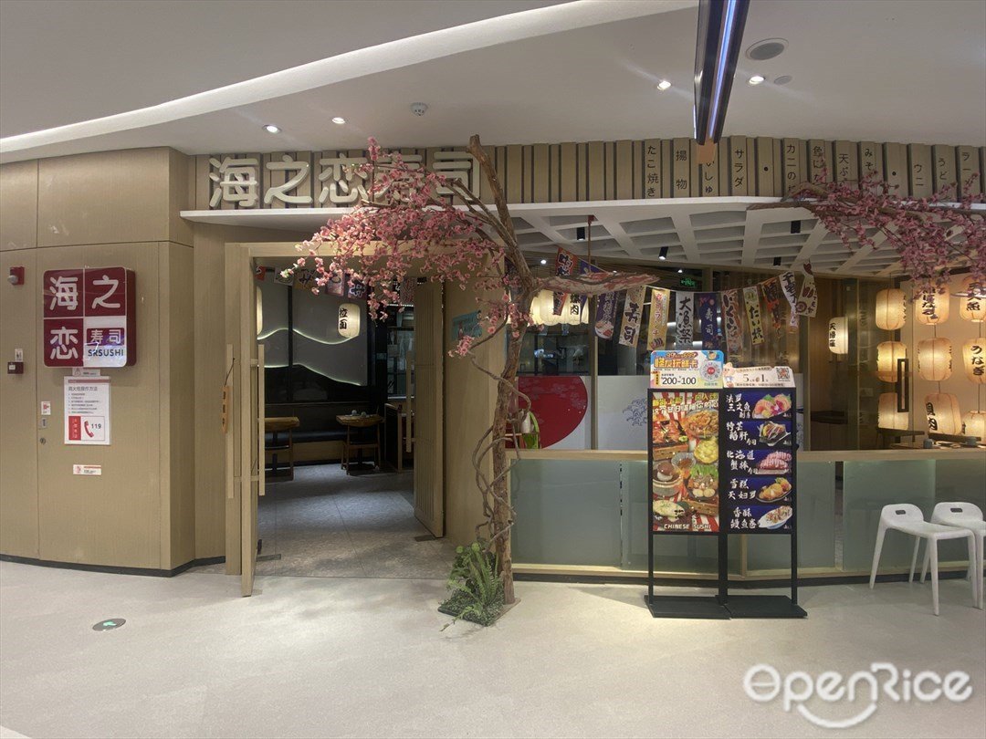 海之戀壽司 (天虹購物中心)