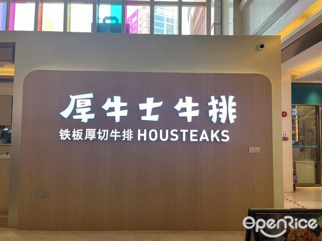 厚牛士牛排 (鉑頓城)