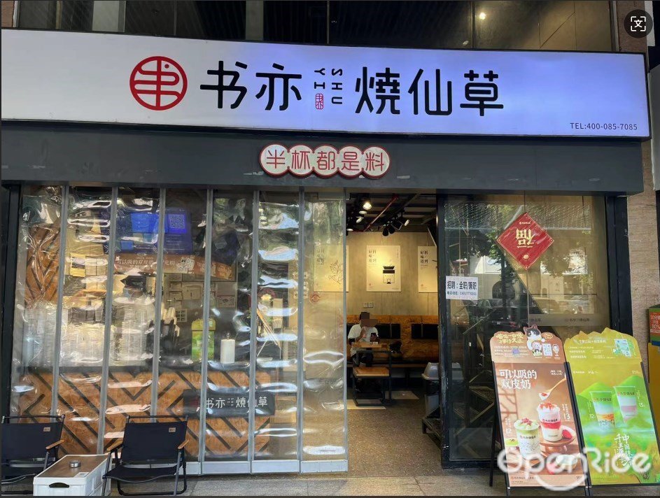 书亦烧仙草 (铂顿城)