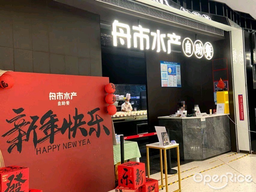 舟市水产自助餐 (罗湖宝能环球汇)