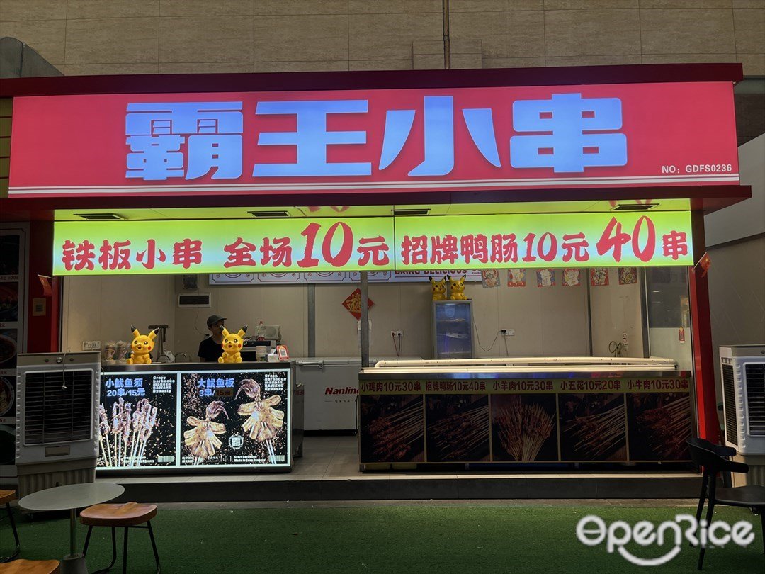 霸王小串 (東方廣場)