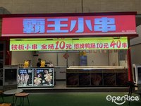霸王小串 (祖廟)