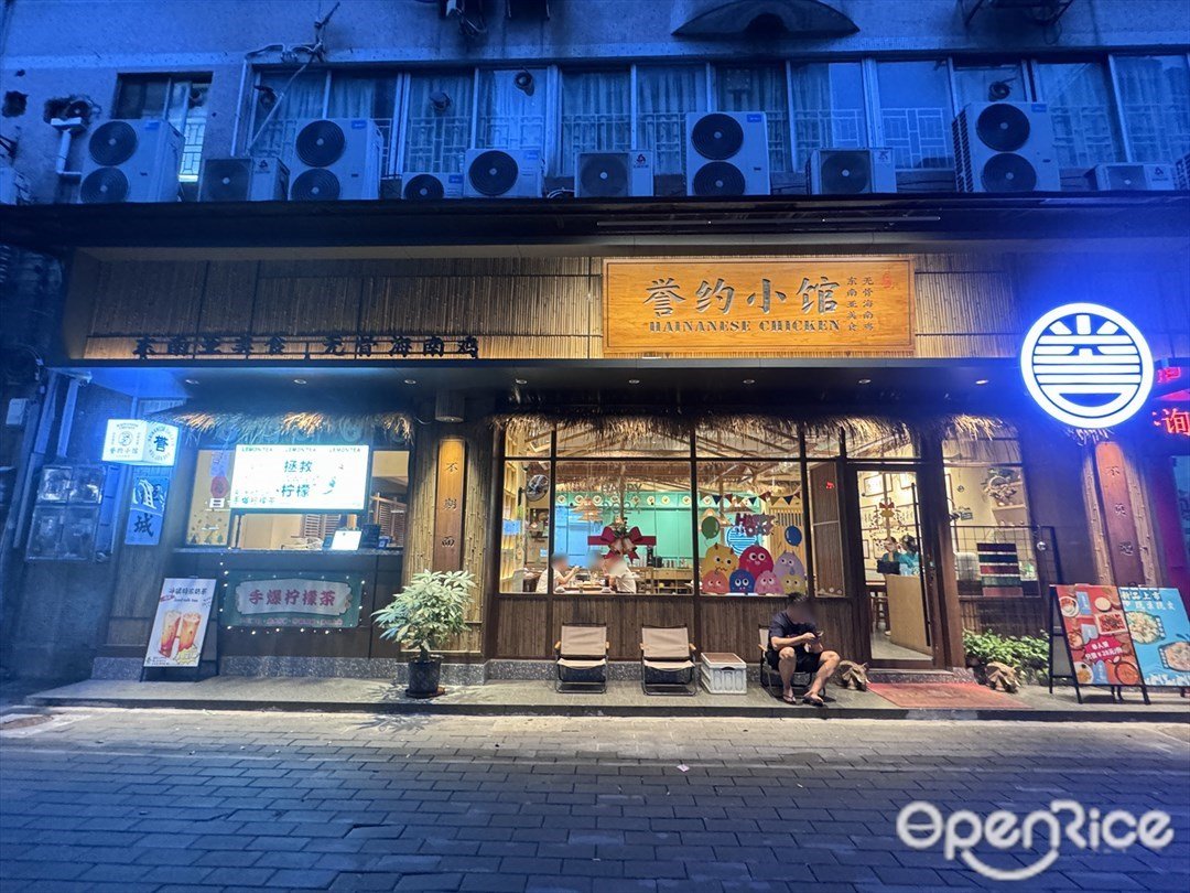誉约小馆 (禅城)