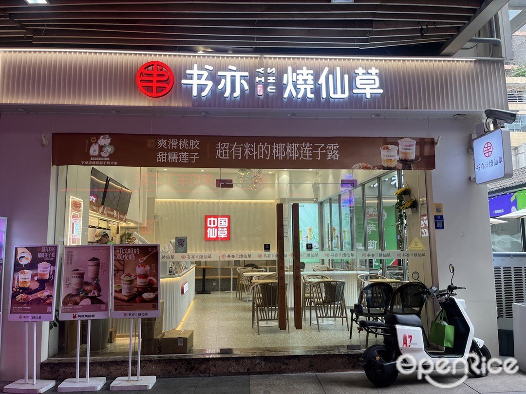 书亦烧仙草 (东方广场翡翠城)