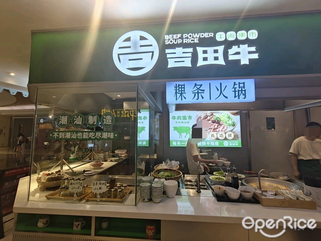 吉田牛·牛肉集市 (前海壹方城)